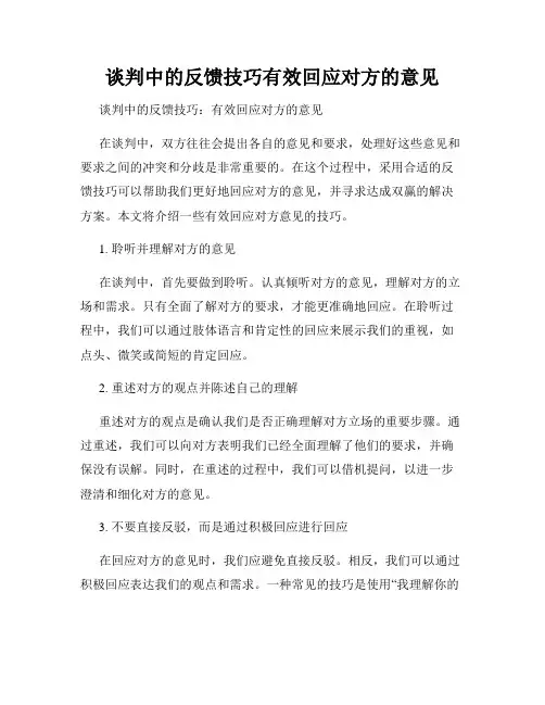 谈判中的反馈技巧有效回应对方的意见
