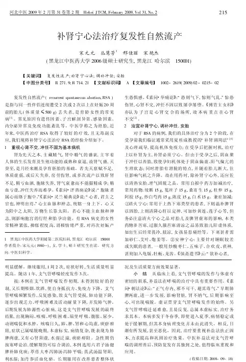 补肾宁心法治疗复发性自然流产