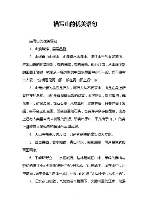 描写山的优美语句