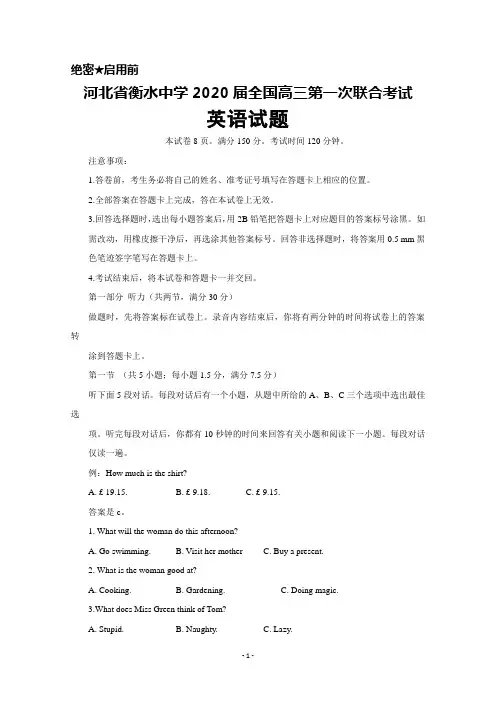 河北省衡水中学2020届全国高三第一次联合考试英语试题及答案解析