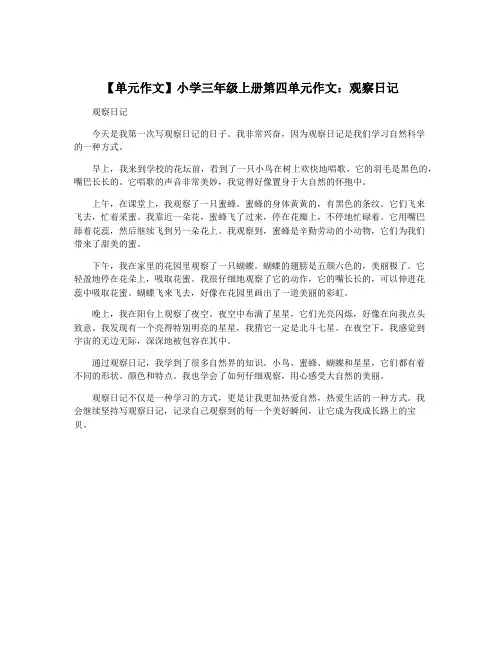 【单元作文】小学三年级上册第四单元作文：观察日记