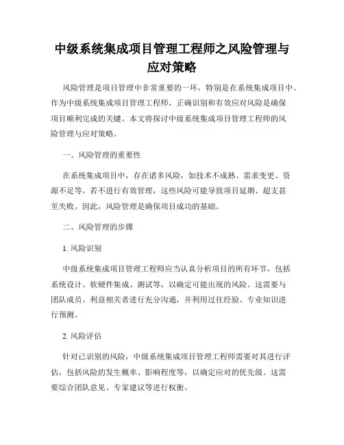 中级系统集成项目管理工程师之风险管理与应对策略
