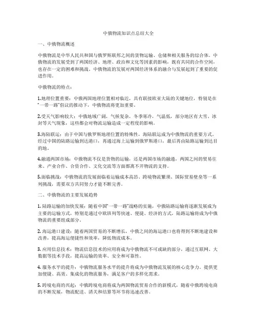 中俄物流知识点总结大全