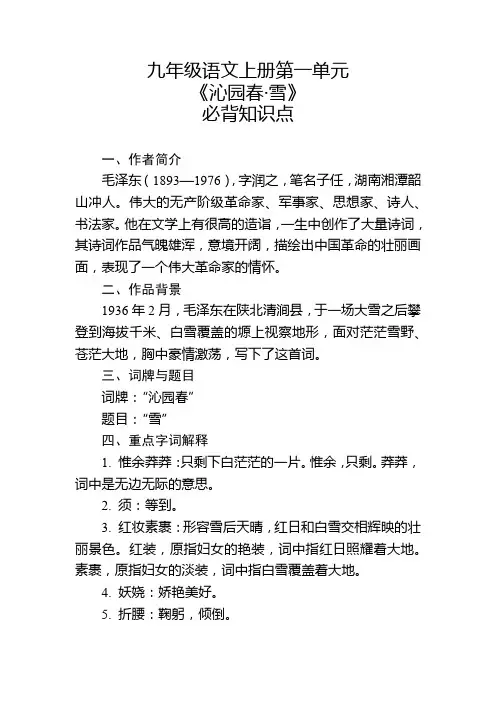 九年级语文上册第一单元《沁园春雪》必背知识点