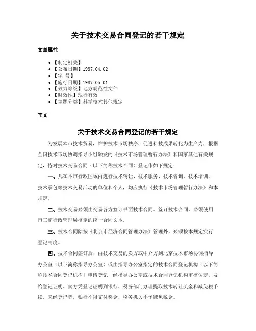 关于技术交易合同登记的若干规定