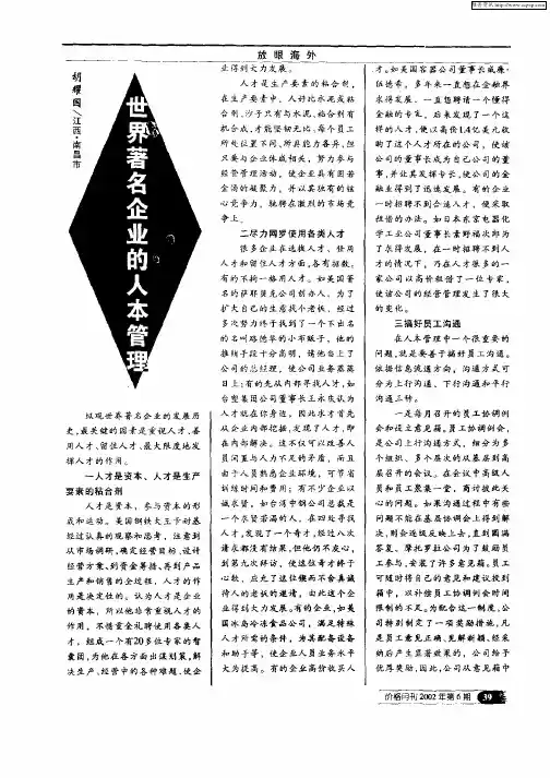 世界著名企业的人本管理