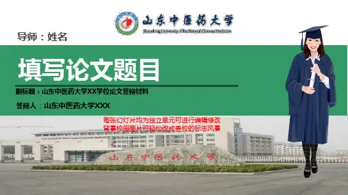 山东中医药大学本科毕业论文答辩ppt模板动态可编辑模板