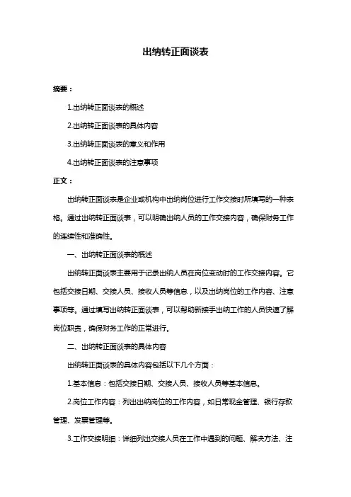 出纳转正面谈表