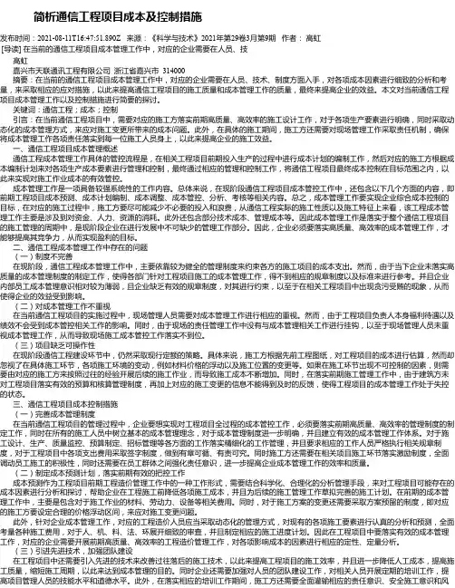 简析通信工程项目成本及控制措施