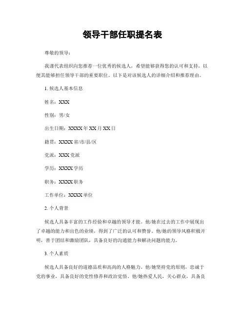 领导干部任职提名表