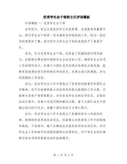 优秀学生会干部班主任评语模板