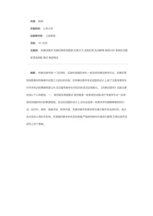 《刑事侦查学》试题答题要点与技巧