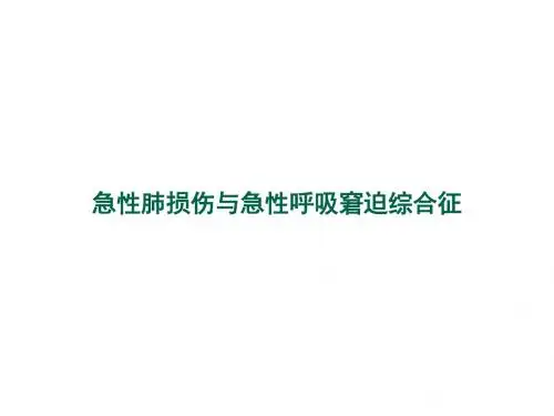 最新重症资质培训-急性肺损伤与急性呼吸窘迫综合征PPT课件-药学医学精品资料
