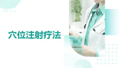 中医穴位注射疗法技术(课件PPT)