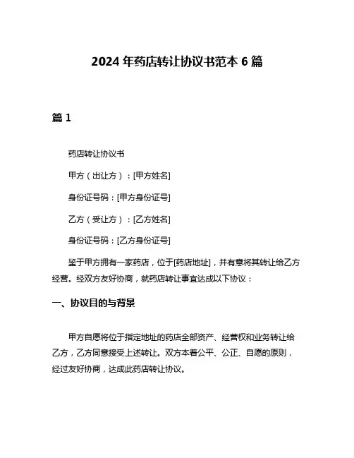 2024年药店转让协议书范本6篇