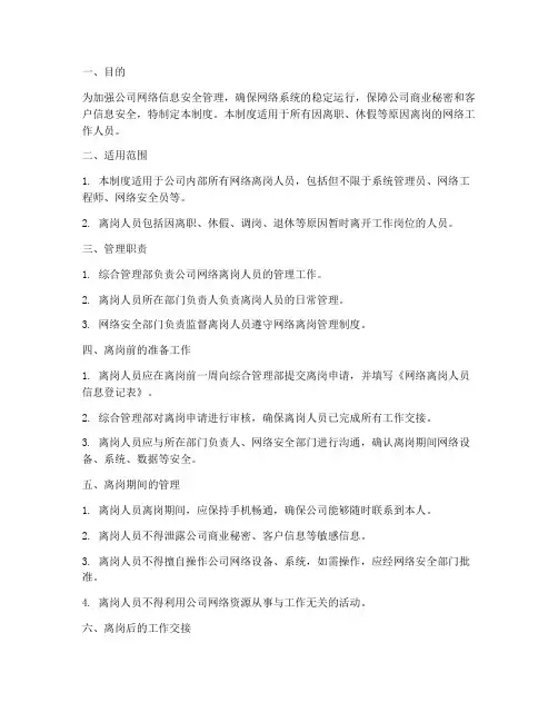 网络离岗人员管理制度