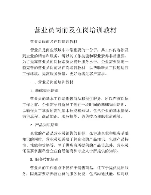 营业员岗前及在岗培训教材