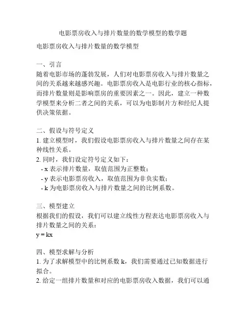 电影票房收入与排片数量的数学模型的数学题