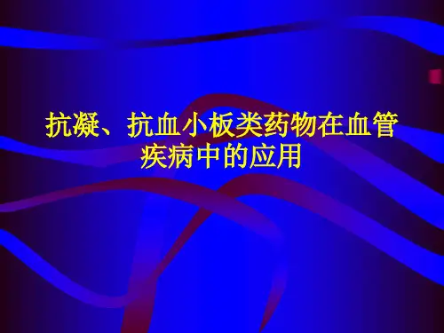 抗凝药幻灯PPT课件