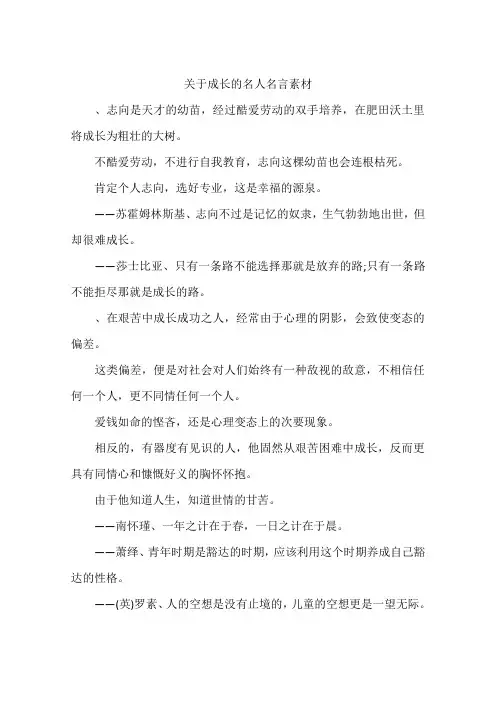 关于成长的名人名言素材-作文