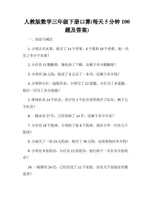 人教版数学三年级下册口算(每天5分钟100题及答案)