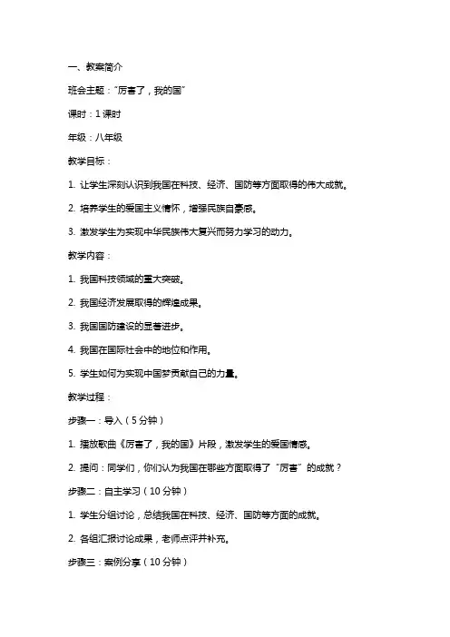 【班会教案】“厉害了 ,我的国”主题班会教案