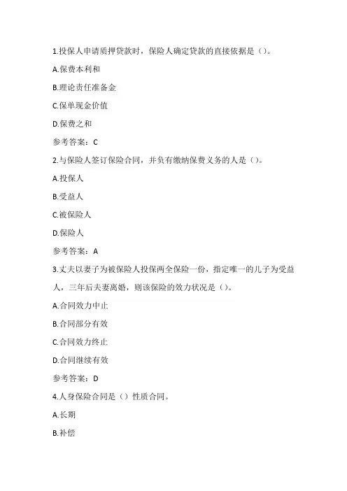 东财-人身保险B在线作业1--2