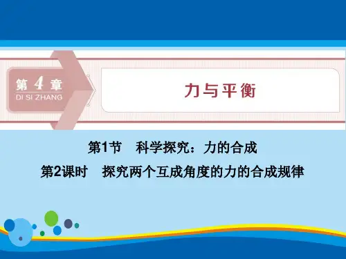 《科学探究：力的合成》力与平衡PPT(第2课时探究两个互成角度的力的合成规律)【精选推荐课件】