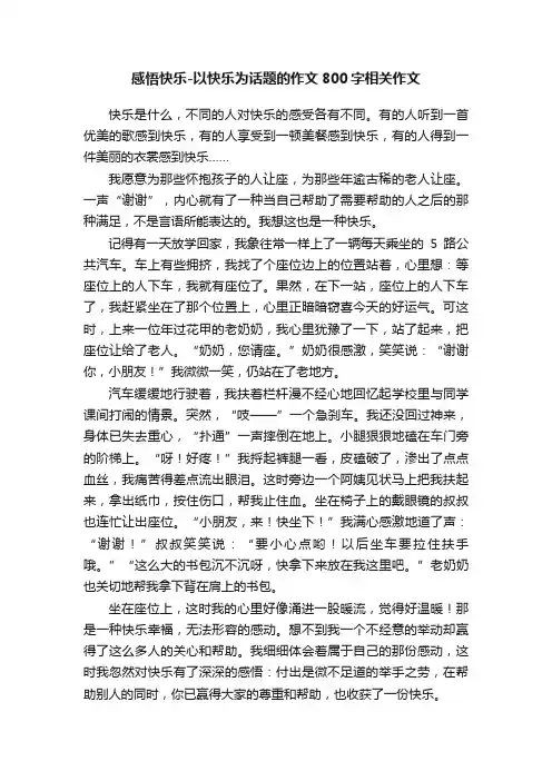 感悟快乐-以快乐为话题的作文800字相关作文