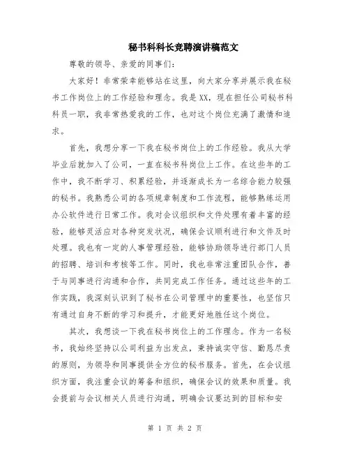 秘书科科长竞聘演讲稿范文