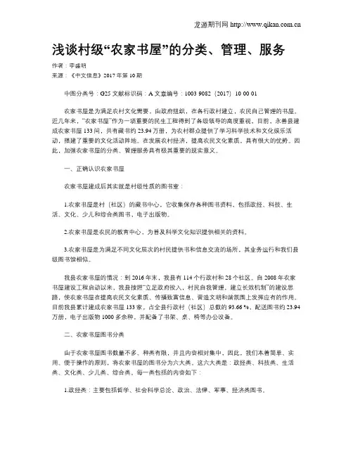 浅谈村级“农家书屋”的分类、管理、服务