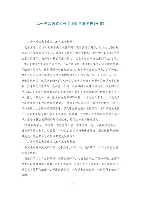 二十年后的家乡作文400字五年级(十篇)
