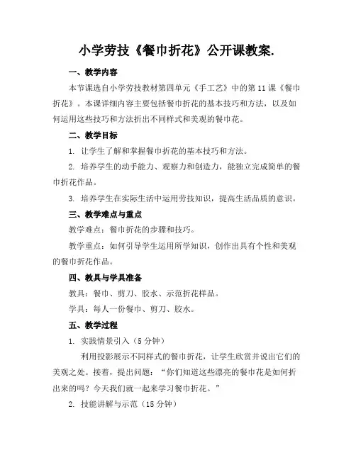 小学劳技《餐巾折花》公开课教案.