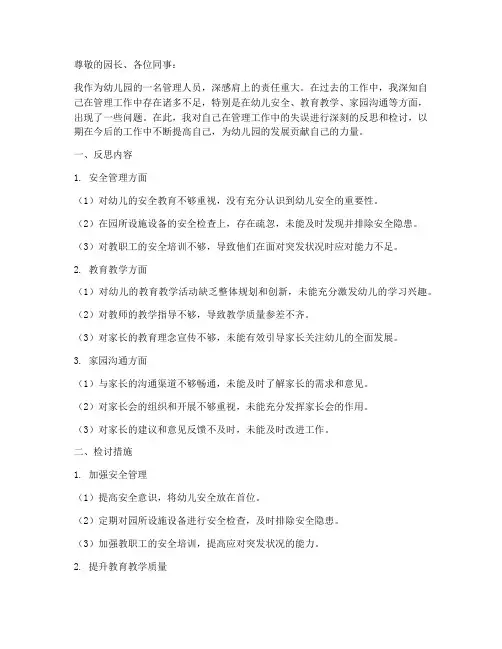 幼儿园管理工作反思检讨书