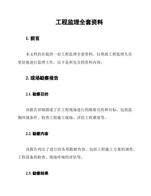 工程监理全套资料