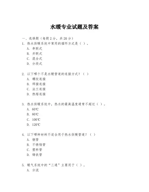 水暖专业试题及答案