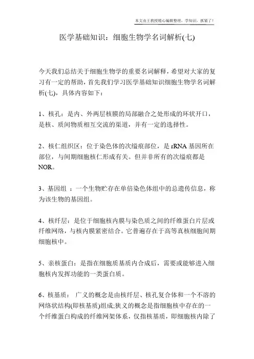 医学基础知识：细胞生物学名词解析(七)