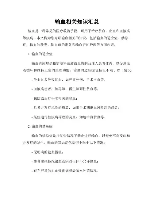 输血相关知识汇总
