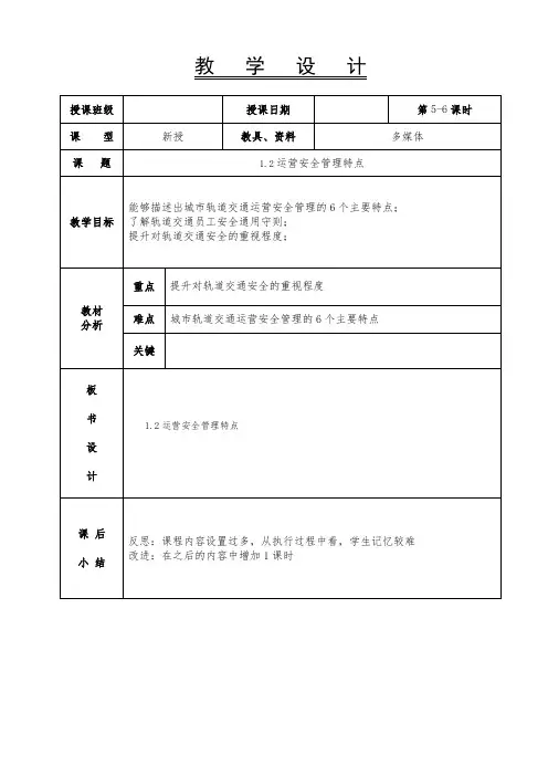 城市轨道交通运营安全-教案-第5-6课时-1