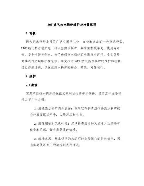 20T燃气热水锅炉维护与检修规程