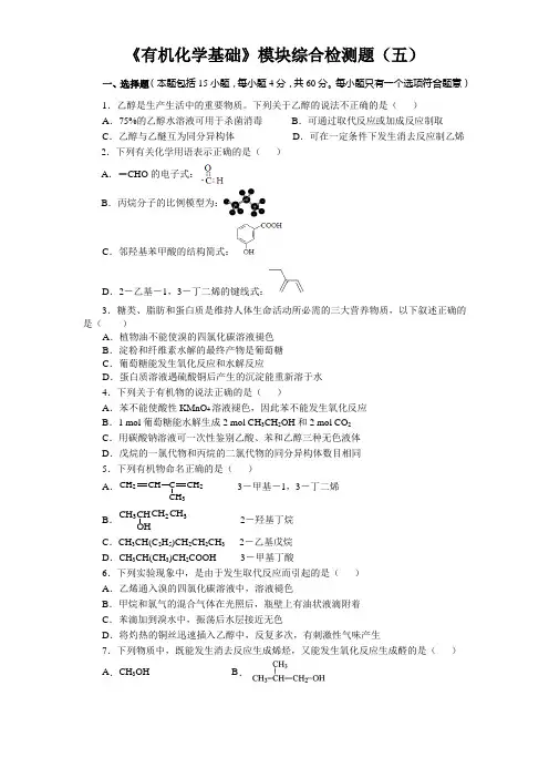 20202021学年高二化学人教版选修5有机化学基础模块综合检测题5