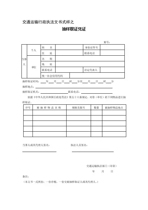交通运输行政执法文书式样之抽样取证凭证