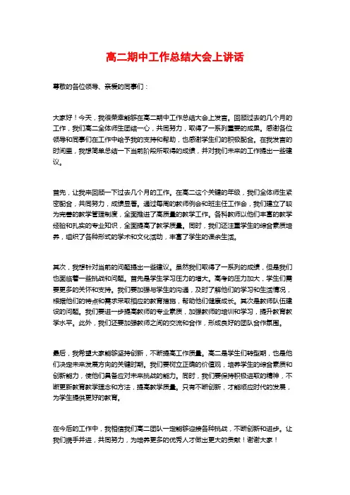 高二期中工作总结大会上讲话