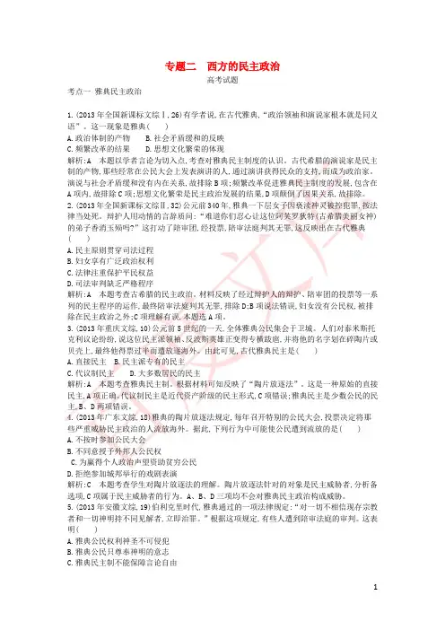 2015版高考历史考点分类汇编(近三年真题+模拟)专题二 西方的民主政治