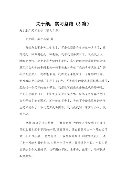 关于纸厂实习总结(3篇)