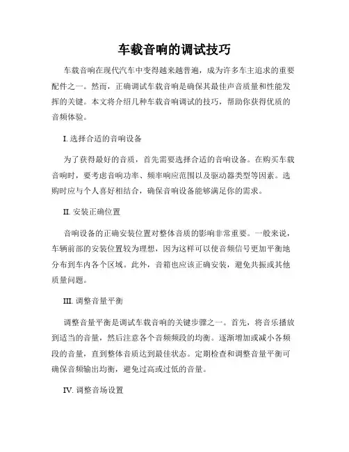 车载音响的调试技巧