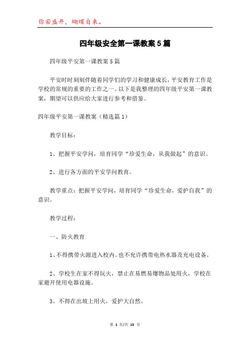 四年级安全第一课教案5篇