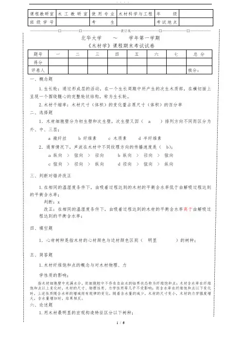 木材学总(1-5次作业加一张试卷)