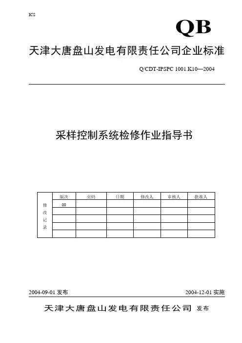 采样控制系统检修作业指导书