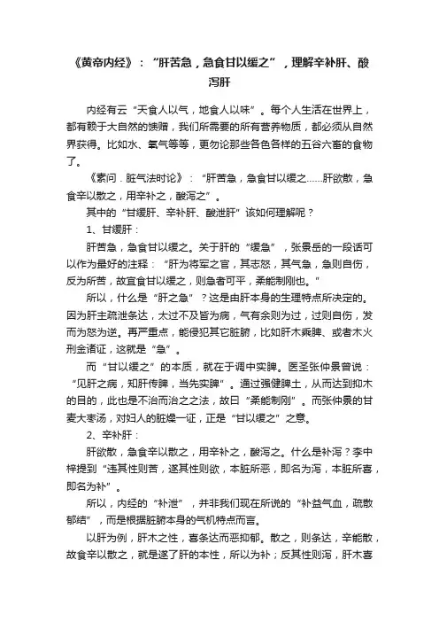 《黄帝内经》：“肝苦急，急食甘以缓之”，理解辛补肝、酸泻肝